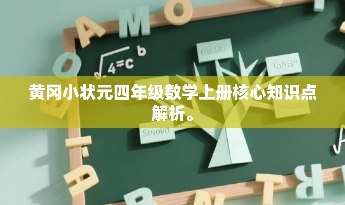黄冈小状元四年级数学上册核心知识点解析。