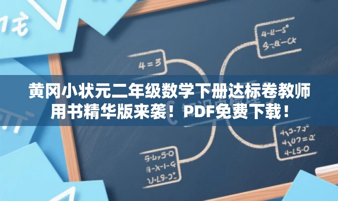 黄冈小状元二年级数学下册达标卷教师用书精华版来袭!PDF免费下载! 黄冈小状元二年级数学下册达标卷教师用书精华版来袭!PDF免费下载!