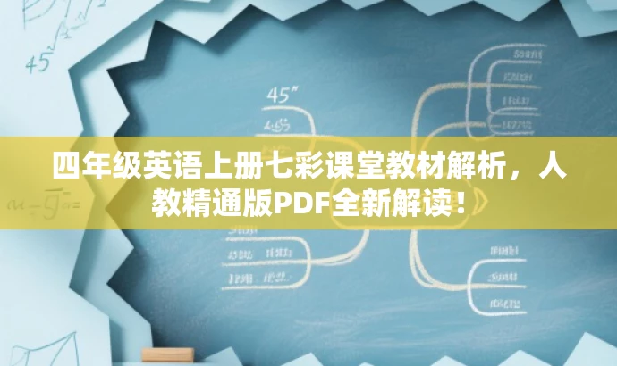 四年级英语上册七彩课堂教材解析,人教精通版PDF全新解读! 四年级英语上册七彩课堂教材解析,人教精通版PDF全新解读!