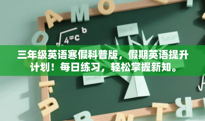 三年级英语寒假科普版,假期英语提升计划!每日练习,轻松掌握新知。 三年级英语寒假科普版,假期英语提升计划!每日练习,轻松掌握新知。