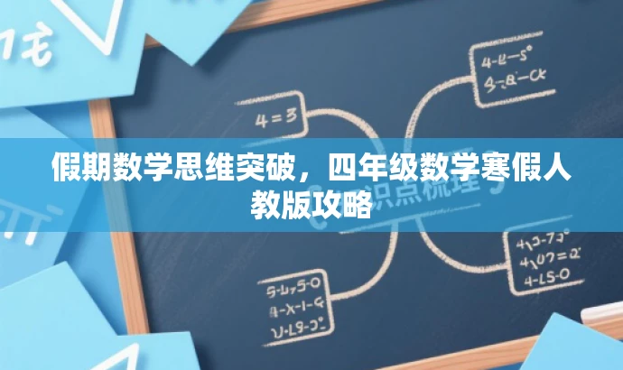 假期数学思维突破,四年级数学寒假人教版攻略 假期数学思维突破,四年级数学寒假人教版攻略