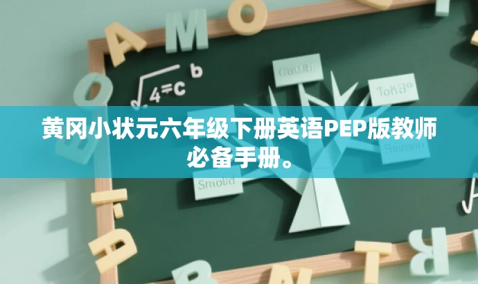 黄冈小状元六年级下册英语PEP版教师必备手册。 黄冈小状元六年级下册英语PEP版教师必备手册。