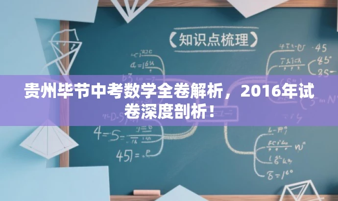 贵州毕节中考数学全卷解析,2016年试卷深度剖析! 贵州毕节中考数学全卷解析,2016年试卷深度剖析!