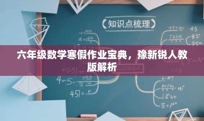 六年级数学寒假作业宝典,豫新锐人教版解析 六年级数学寒假作业宝典,豫新锐人教版解析