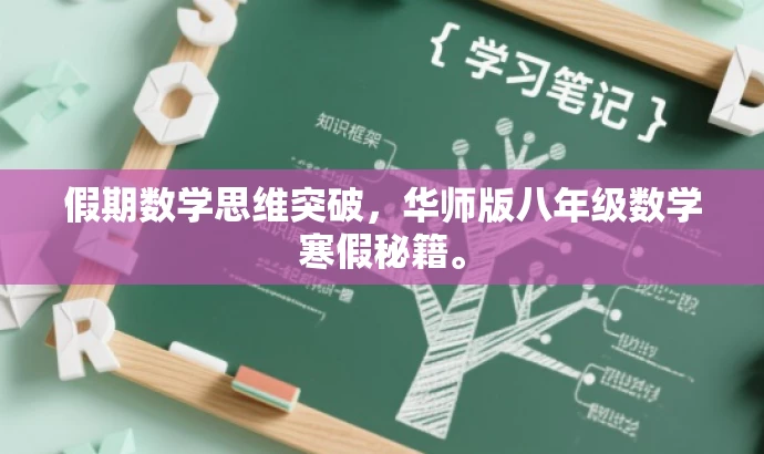 假期数学思维突破,华师版八年级数学寒假秘籍。 假期数学思维突破,华师版八年级数学寒假秘籍。