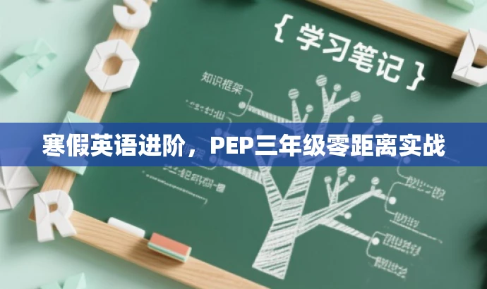 寒假英语进阶,PEP三年级零距离实战 寒假英语进阶,PEP三年级零距离实战