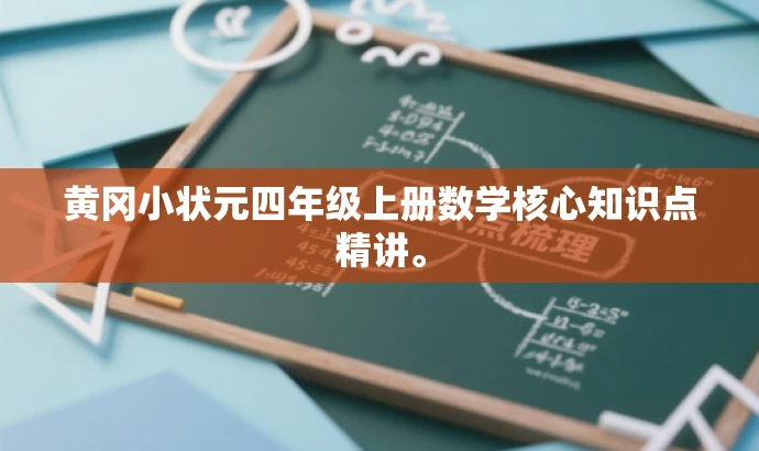黄冈小状元四年级上册数学核心知识点精讲。 黄冈小状元四年级上册数学核心知识点精讲。