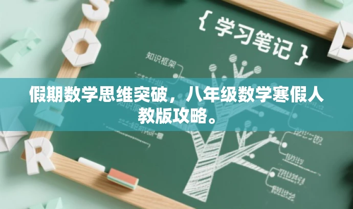 假期数学思维突破,八年级数学寒假人教版攻略。 假期数学思维突破,八年级数学寒假人教版攻略。