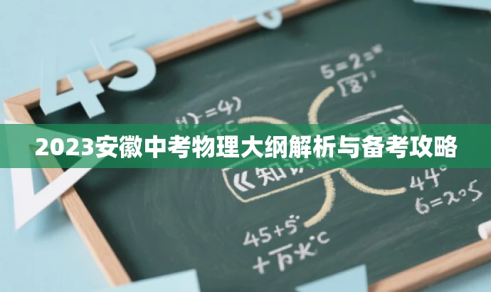 2023安徽中考物理大纲解析与备考攻略 2023安徽中考物理大纲解析与备考攻略