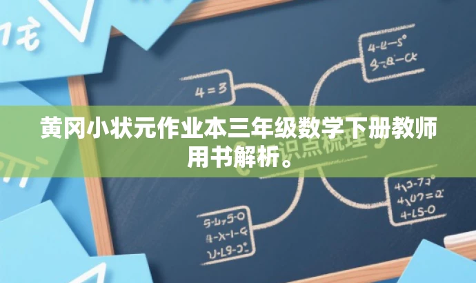 黄冈小状元作业本三年级数学下册教师用书解析。