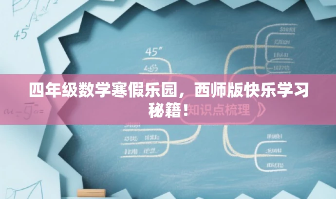 四年级数学寒假乐园,西师版快乐学习秘籍! 四年级数学寒假乐园,西师版快乐学习秘籍!
