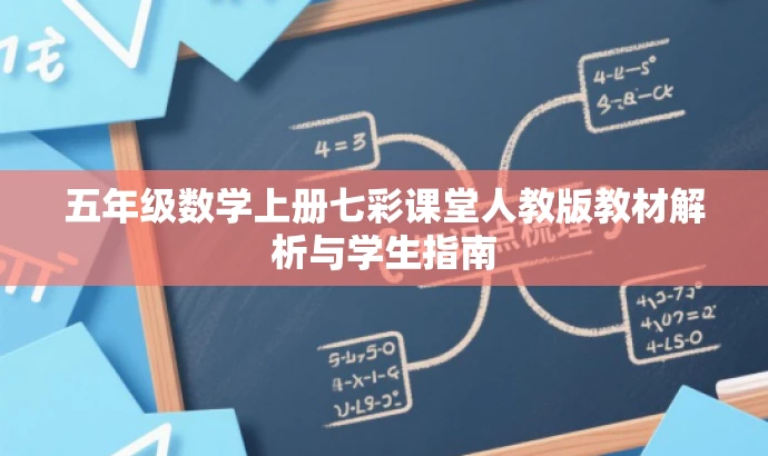 五年级数学上册七彩课堂人教版教材解析与学生指南 五年级数学上册七彩课堂人教版教材解析与学生指南