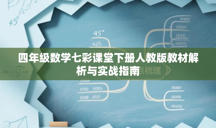 四年级数学七彩课堂下册人教版教材解析与实战指南 四年级数学七彩课堂下册人教版教材解析与实战指南
