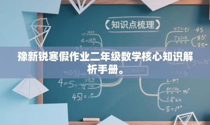 豫新锐寒假作业二年级数学核心知识解析手册。 豫新锐寒假作业二年级数学核心知识解析手册。