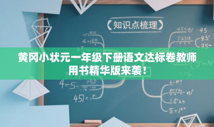 黄冈小状元一年级下册语文达标卷教师用书精华版来袭! 黄冈小状元一年级下册语文达标卷教师用书精华版来袭!