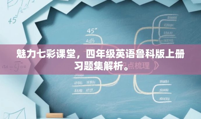 魅力七彩课堂,四年级英语鲁科版上册习题集解析。 魅力七彩课堂,四年级英语鲁科版上册习题集解析。