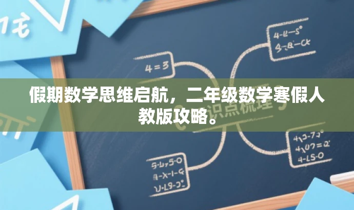 假期数学思维启航,二年级数学寒假人教版攻略。 假期数学思维启航,二年级数学寒假人教版攻略。