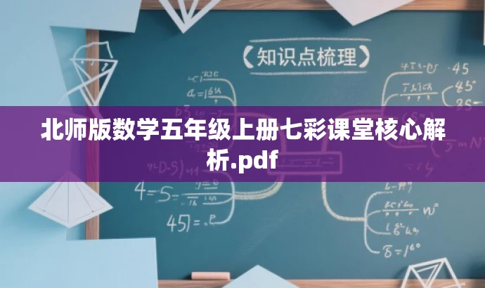 北师版数学五年级上册七彩课堂核心解析.pdf 北师版数学五年级上册七彩课堂核心解析.pdf
