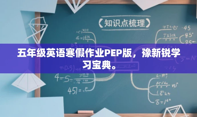 五年级英语寒假作业PEP版,豫新锐学习宝典。 五年级英语寒假作业PEP版,豫新锐学习宝典。