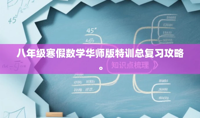 八年级寒假数学华师版特训总复习攻略。 八年级寒假数学华师版特训总复习攻略。
