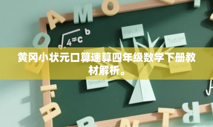 黄冈小状元口算速算四年级数学下册教材解析。 黄冈小状元口算速算四年级数学下册教材解析。