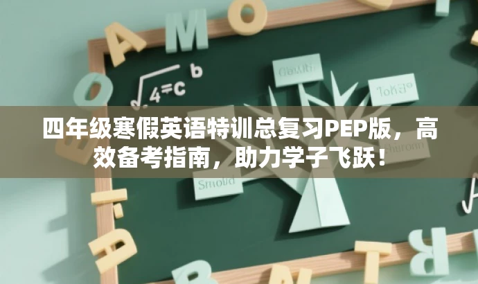 四年级寒假英语特训总复习PEP版,高效备考指南,助力学子飞跃! 四年级寒假英语特训总复习PEP版,高效备考指南,助力学子飞跃!