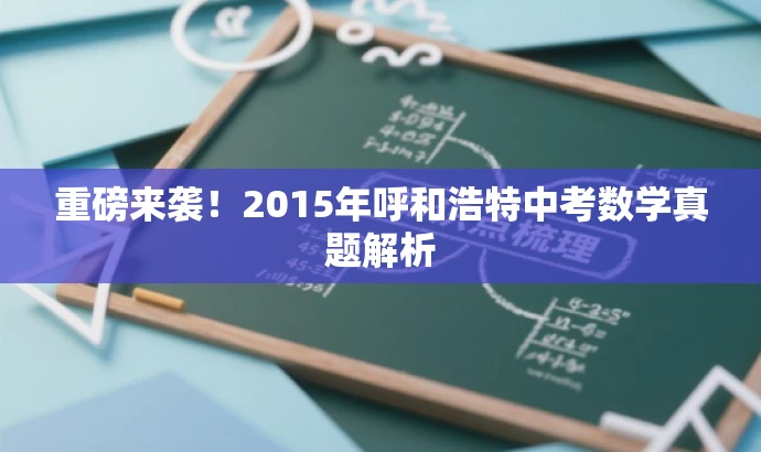 重磅来袭!2015年呼和浩特中考数学真题解析 重磅来袭!2015年呼和浩特中考数学真题解析