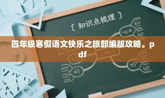 四年级寒假语文快乐之旅部编版攻略。pdf 四年级寒假语文快乐之旅部编版攻略。pdf