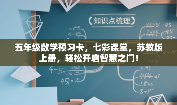 五年级数学预习卡,七彩课堂,苏教版上册,轻松开启智慧之门! 五年级数学预习卡,七彩课堂,苏教版上册,轻松开启智慧之门!