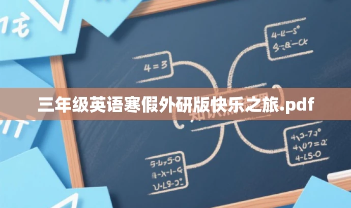 三年级英语寒假外研版快乐之旅.pdf 三年级英语寒假外研版快乐之旅.pdf