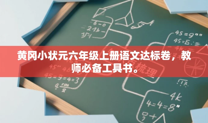 黄冈小状元六年级上册语文达标卷,教师必备工具书。 黄冈小状元六年级上册语文达标卷,教师必备工具书。