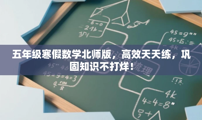 五年级寒假数学北师版,高效天天练,巩固知识不打烊! 五年级寒假数学北师版,高效天天练,巩固知识不打烊!