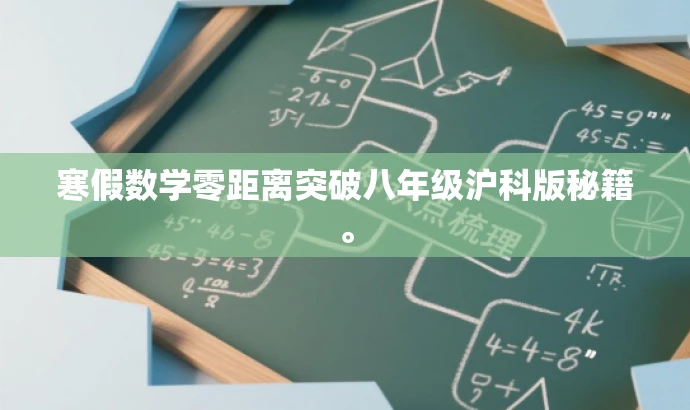 寒假数学零距离突破八年级沪科版秘籍。 寒假数学零距离突破八年级沪科版秘籍。