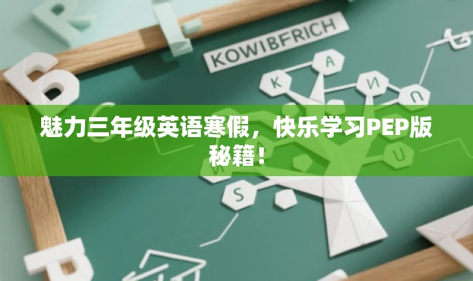 魅力三年级英语寒假,快乐学习PEP版秘籍! 魅力三年级英语寒假,快乐学习PEP版秘籍!