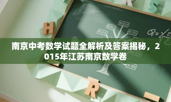 南京中考数学试题全解析及答案揭秘,2015年江苏南京数学卷 南京中考数学试题全解析及答案揭秘,2015年江苏南京数学卷
