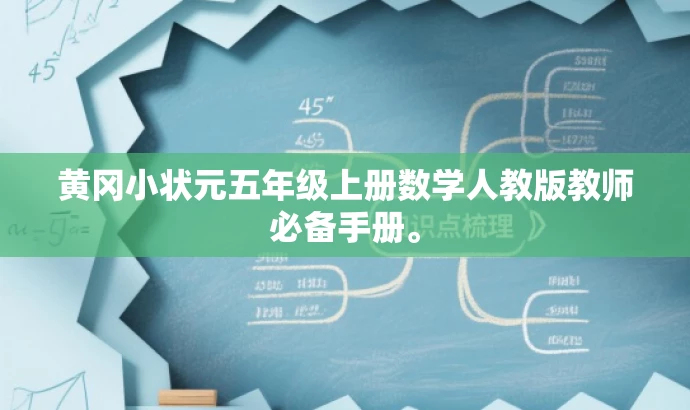 黄冈小状元五年级上册数学人教版教师必备手册。 黄冈小状元五年级上册数学人教版教师必备手册。