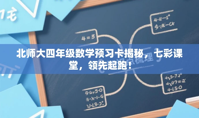 北师大四年级数学预习卡揭秘,七彩课堂,领先起跑! 北师大四年级数学预习卡揭秘,七彩课堂,领先起跑!
