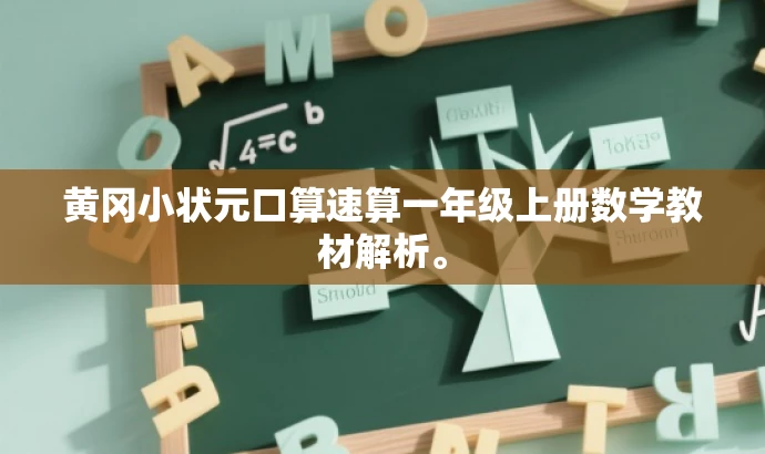 黄冈小状元口算速算一年级上册数学教材解析。 黄冈小状元口算速算一年级上册数学教材解析。
