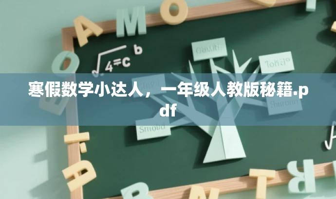 寒假数学小达人,一年级人教版秘籍.pdf 寒假数学小达人,一年级人教版秘籍.pdf