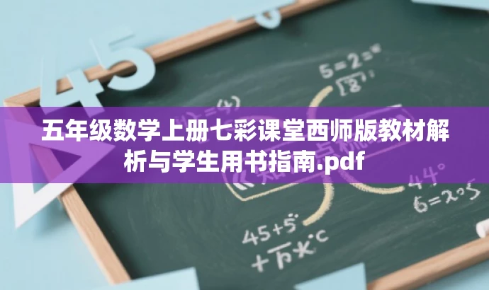 五年级数学上册七彩课堂西师版教材解析与学生用书指南.pdf