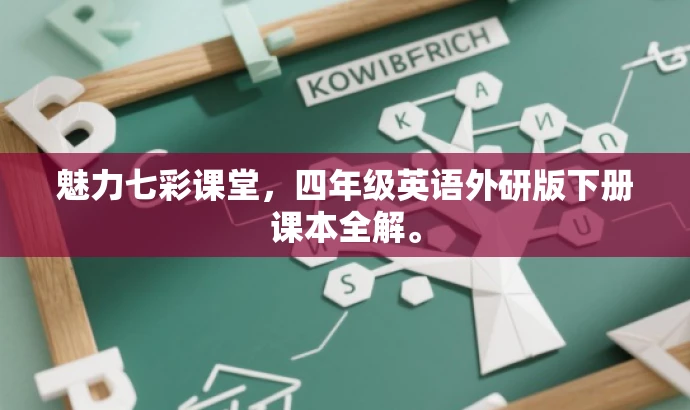 魅力七彩课堂,四年级英语外研版下册课本全解。 魅力七彩课堂,四年级英语外研版下册课本全解。