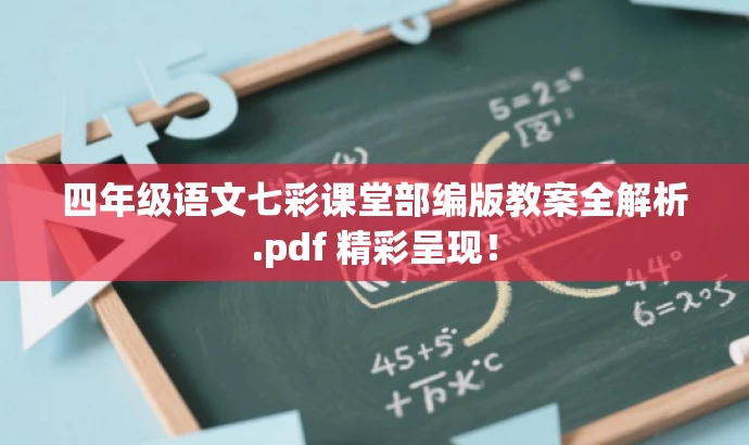 四年级语文七彩课堂部编版教案全解析.pdf 精彩呈现! 四年级语文七彩课堂部编版教案全解析.pdf 精彩呈现!
