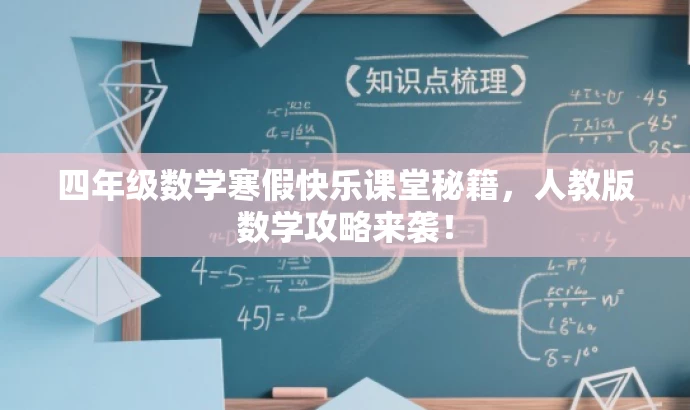 四年级数学寒假快乐课堂秘籍,人教版数学攻略来袭! 四年级数学寒假快乐课堂秘籍,人教版数学攻略来袭!