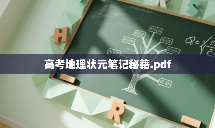高考地理状元笔记秘籍.pdf 高考地理状元笔记秘籍.pdf