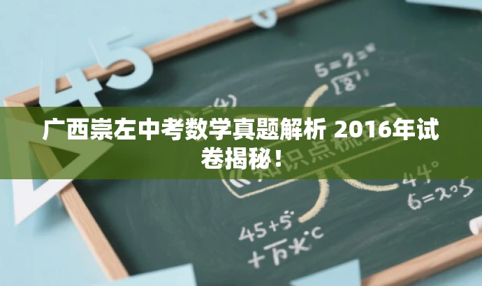 广西崇左中考数学真题解析 2016年试卷揭秘! 广西崇左中考数学真题解析 2016年试卷揭秘!