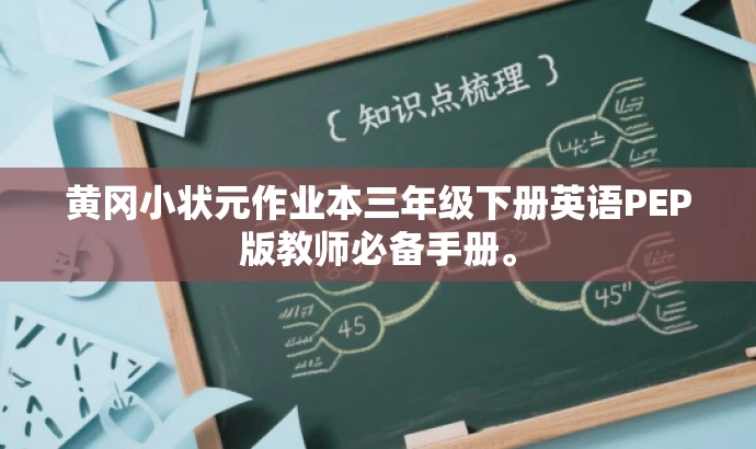 黄冈小状元作业本三年级下册英语PEP版教师必备手册。 黄冈小状元作业本三年级下册英语PEP版教师必备手册。