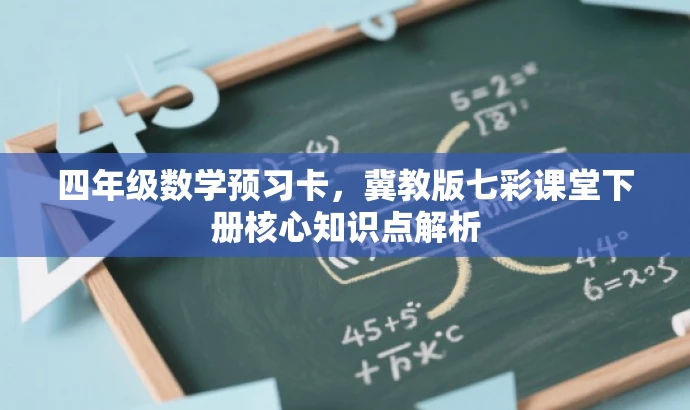 四年级数学预习卡,冀教版七彩课堂下册核心知识点解析 四年级数学预习卡,冀教版七彩课堂下册核心知识点解析