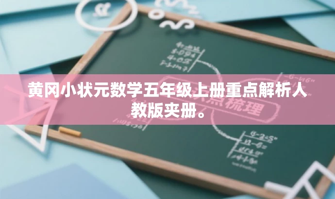 黄冈小状元数学五年级上册重点解析人教版夹册。 黄冈小状元数学五年级上册重点解析人教版夹册。
