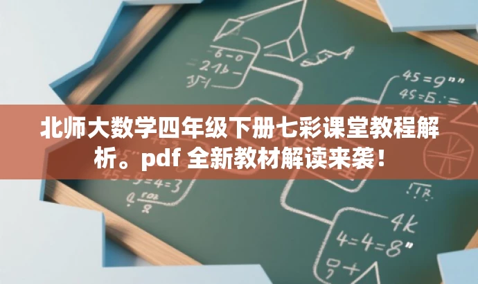 北师大数学四年级下册七彩课堂教程解析。pdf 全新教材解读来袭! 北师大数学四年级下册七彩课堂教程解析。pdf 全新教材解读来袭!