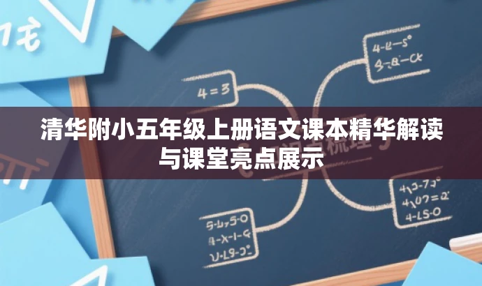 清华附小五年级上册语文课本精华解读与课堂亮点展示 清华附小五年级上册语文课本精华解读与课堂亮点展示